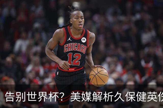 告别世界杯？美媒解析久保健英伤情 最严重需恢复四到六周