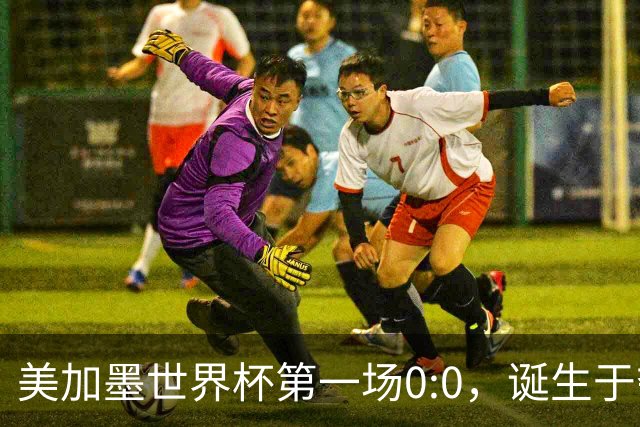 美加墨世界杯第一场0:0，诞生于夺冠大热与世界杯新军之间